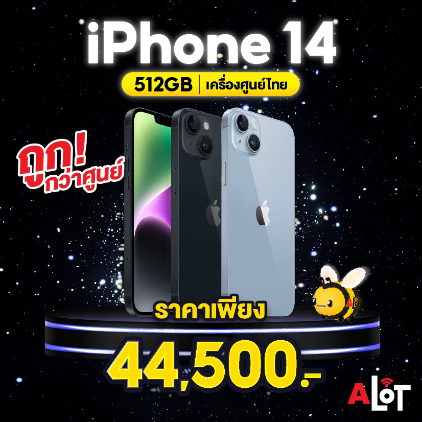 iPhone 14 512 GB l เครื่องศูนย์ไทย ถูกกว่าศูนย์ เริ่มต้นเพียง 43,200