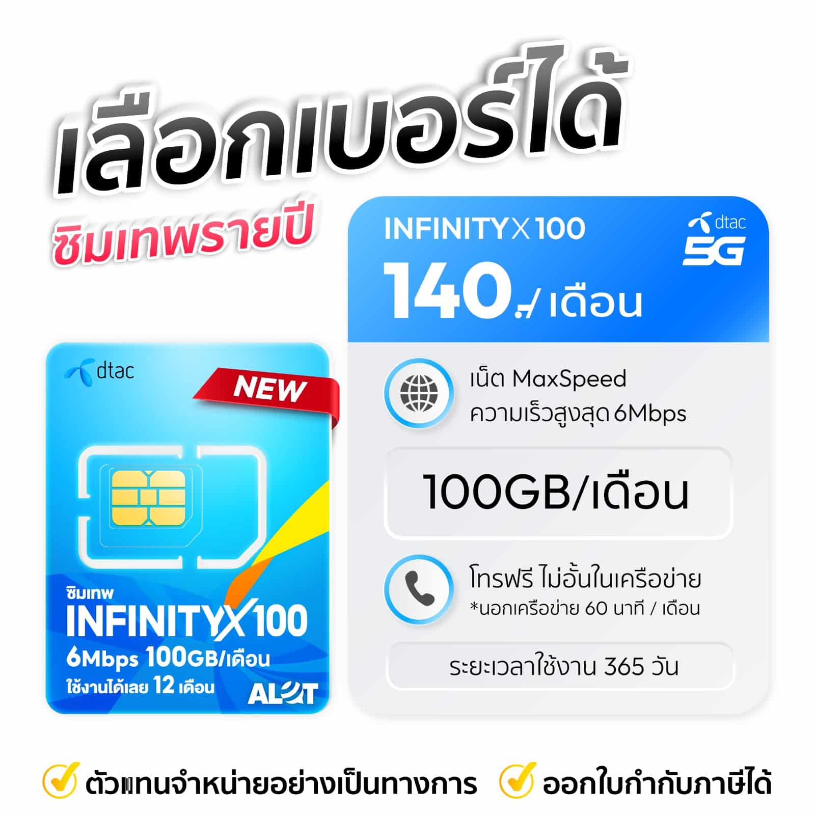 Sim Sim Infinity ซิมเทพ DTAC Infinity X100 เลือกเบอร์ได้ เล่นเน็ตรายปี โทรฟรี