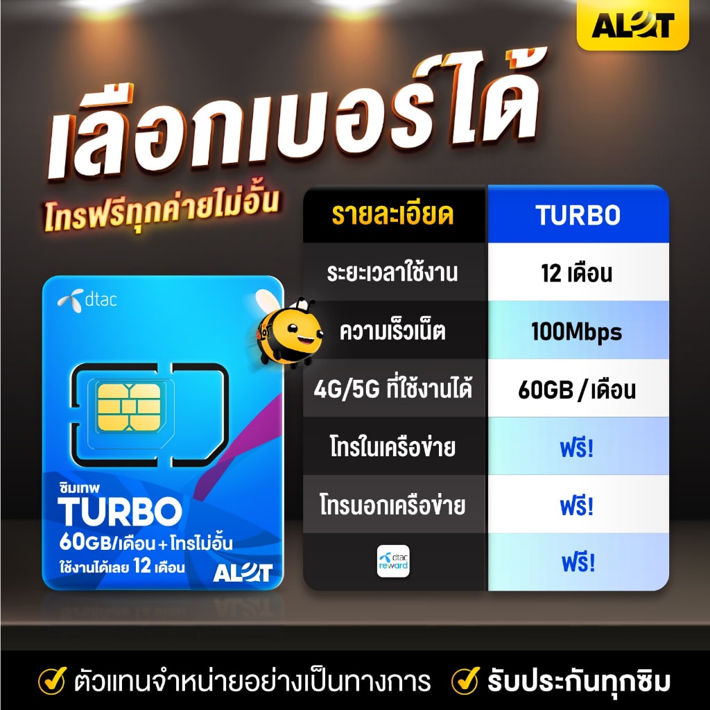 ซิมเทพ turbo เลือกเบอร์