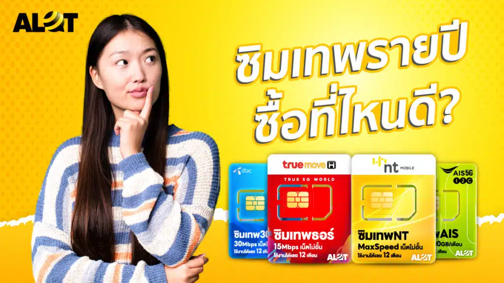 ซิมเทพรายปี ซื้อที่ไหนดี