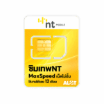 ซิมเน็ต NT ซิมเทพ NT เน็ตรายปี Maxspeed ไม่ลดสปีด ไม่อั้น จ่ายครั้งเดียวใช้ได้ 1 ปี