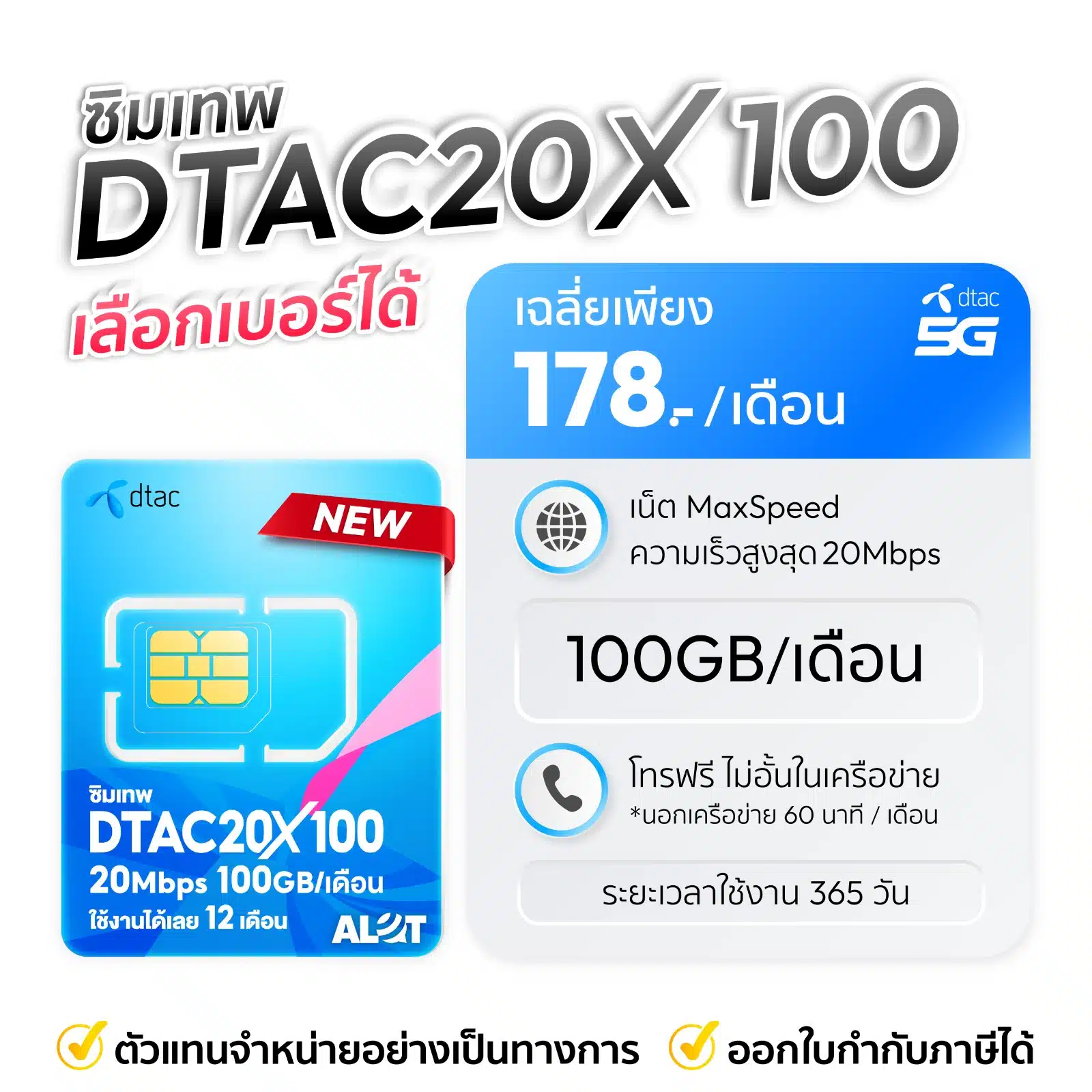 ซิมเทพรายปี DTAC 20mbps x100 เลือกเบอร์ได้ เหมาจ่ายรายปี