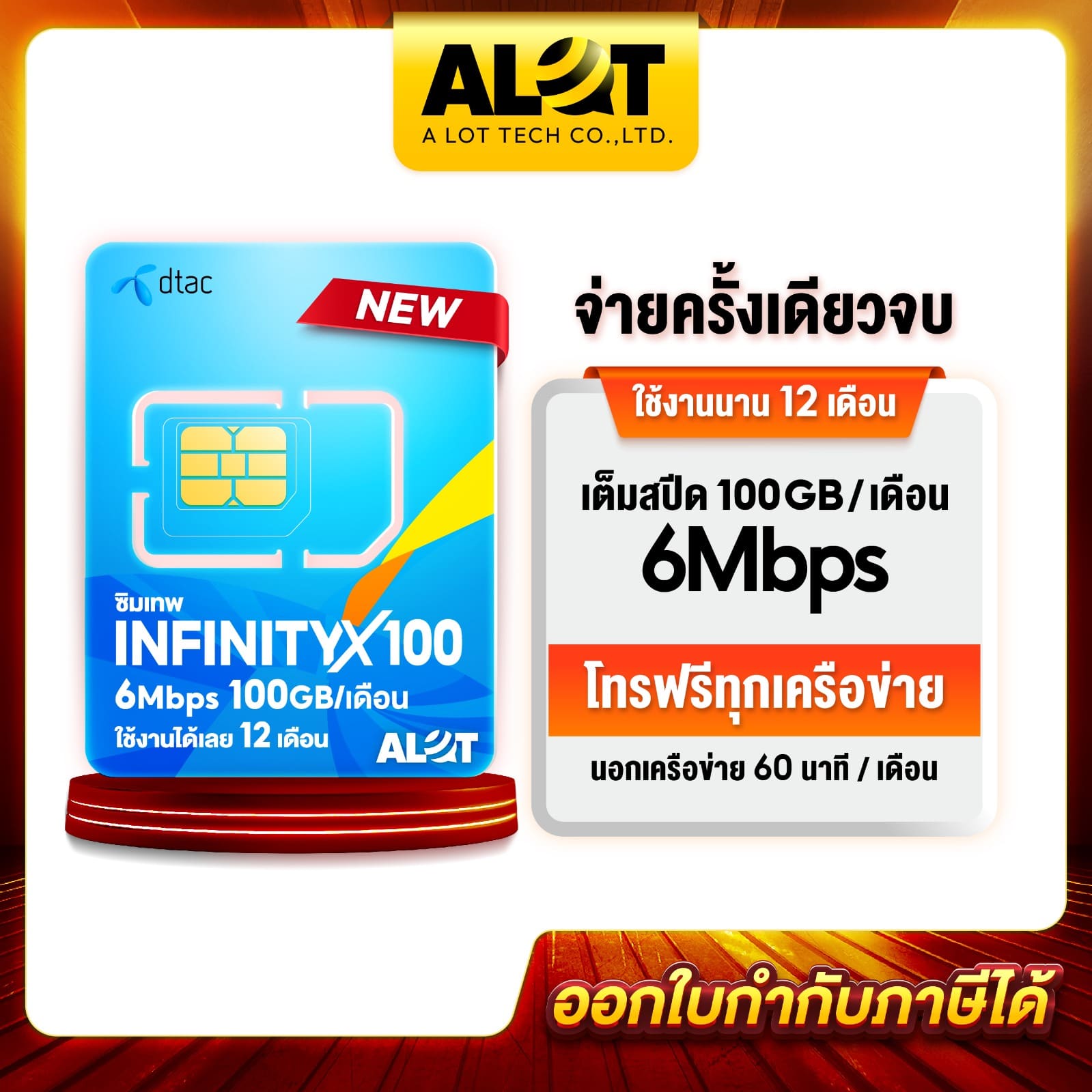 ซิมเทพ DTAC Infinity X100 เลือกเบอร์ได้ เล่นเน็ตรายปี โทรฟรี