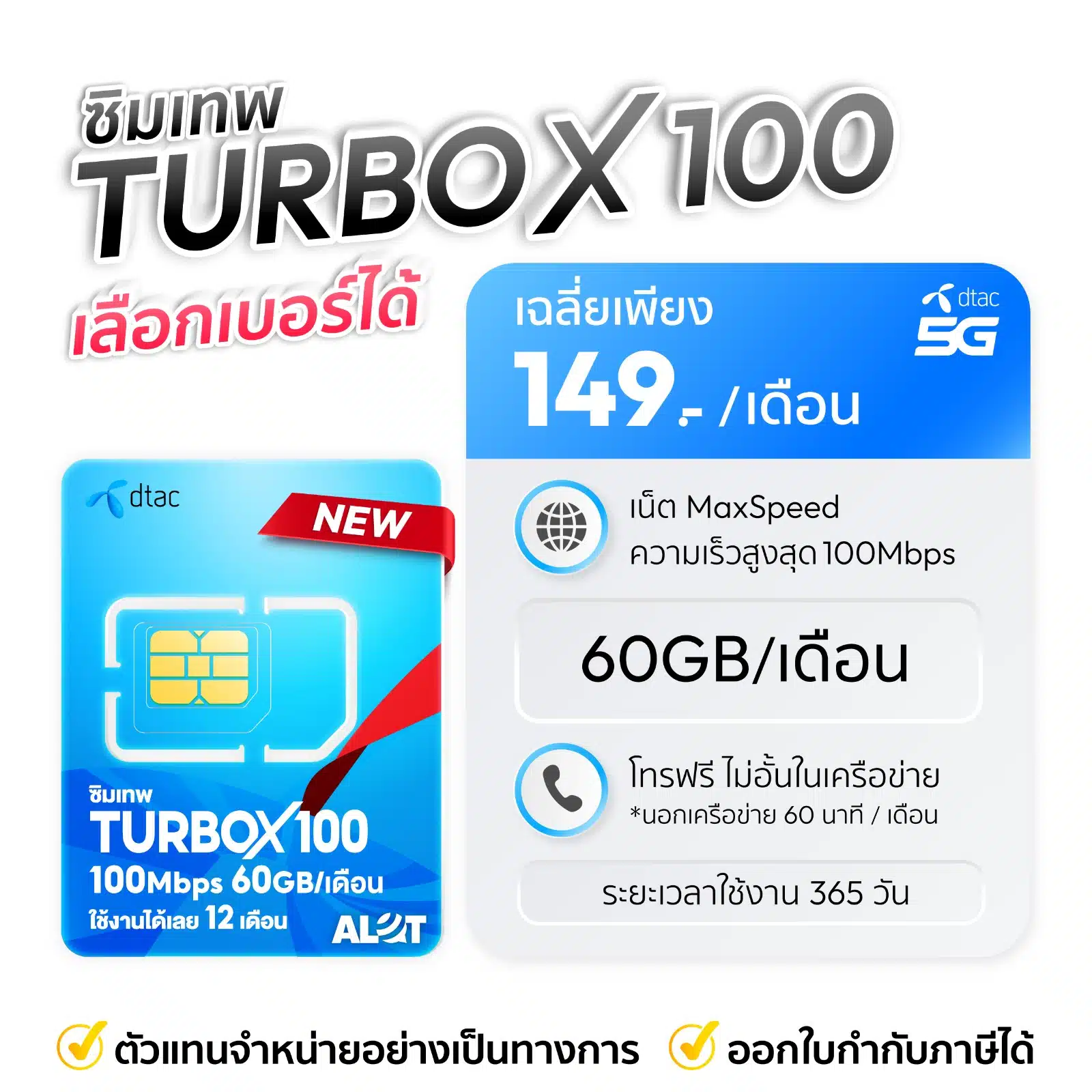 ซิมเทพ DTAC Turbo X100 เลือกเบอร์ได้ เน็ตความเร็วสูงสุด 100mbps