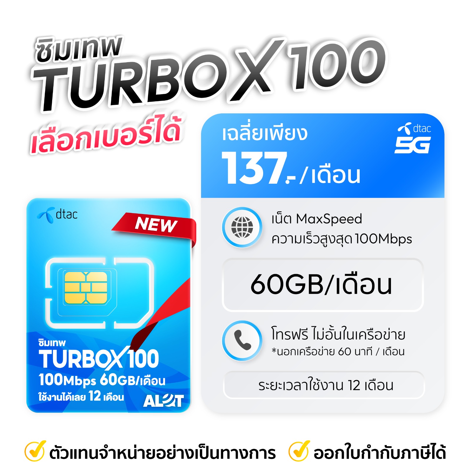เลือกเบอร์ซิมเทพ Dtac Turbox100