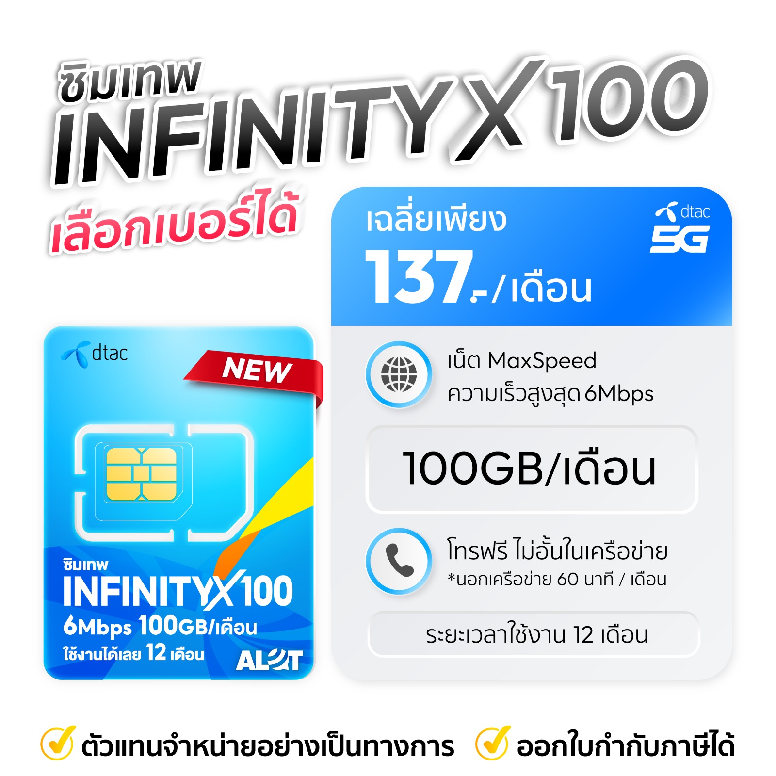 เลือกเบอร์ซิมเทพ Dtac infx100