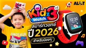 แนะนำสมาร์ทวอทช์สำหรับเด็กรุ่นไหนดีในปี 2026