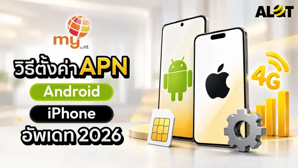 วิธีตั้งค่า APN สำหรับซิม NT