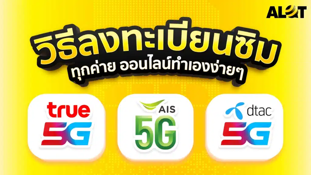 วิธีลงทะเบียนซิม