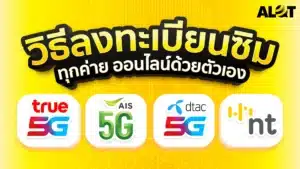 วิธีลงทะเบียนซิม