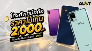 โทรศัพท์ราคาไม่เกิน 2000
