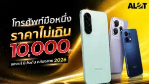 โทรศัพท์มือถือราคาไม่เกิน 10,000 บาท รุ่นน่าสนใจปี 2026
