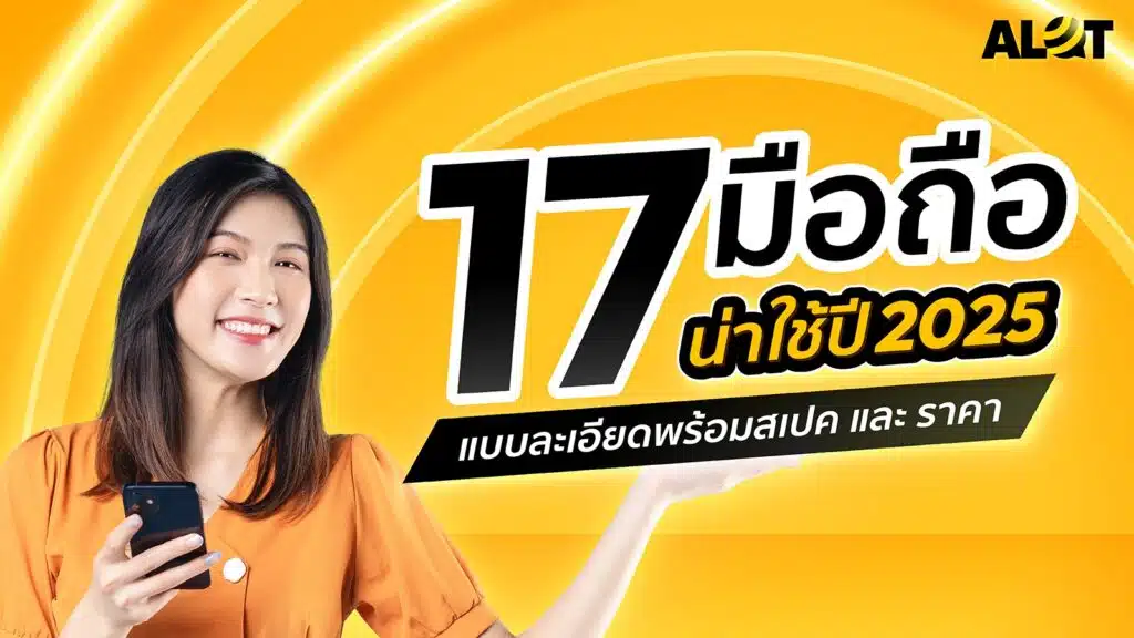 มือถือน่าใช้ 2025