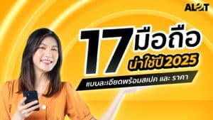 มือถือน่าใช้ 2025