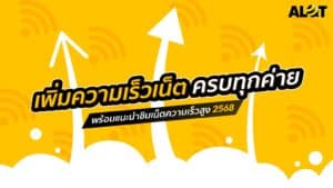 เพิ่มความเร็วเน็ต