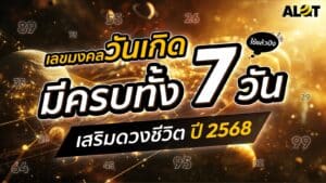 เลขมงคลตามวันเกิด