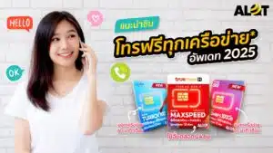 โทรฟรีทุกเครือข่าย