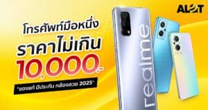 โทรศัพท์ราคาไม่เกิน 10000