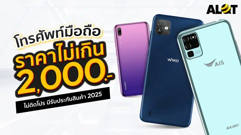 โทรศัพท์ราคาไม่เกิน 2000