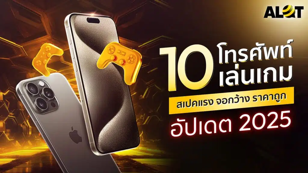 โทรศัพท์เล่นเกมส์