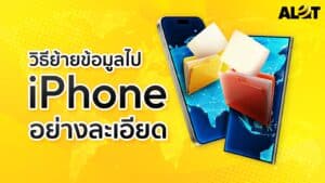 วิธีย้ายข้อมูลไป iphone