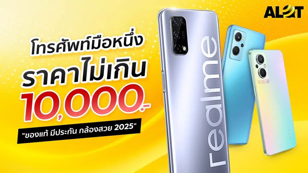โทรศัพท์ราคาไม่เกิน 10000