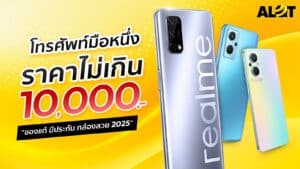 โทรศัพท์ราคาไม่เกิน 10000