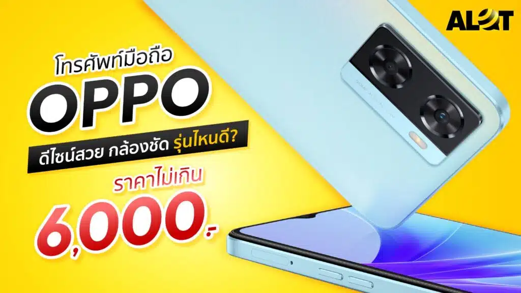 โทรศัพท์ oppo ราคาไม่เกิน 6000