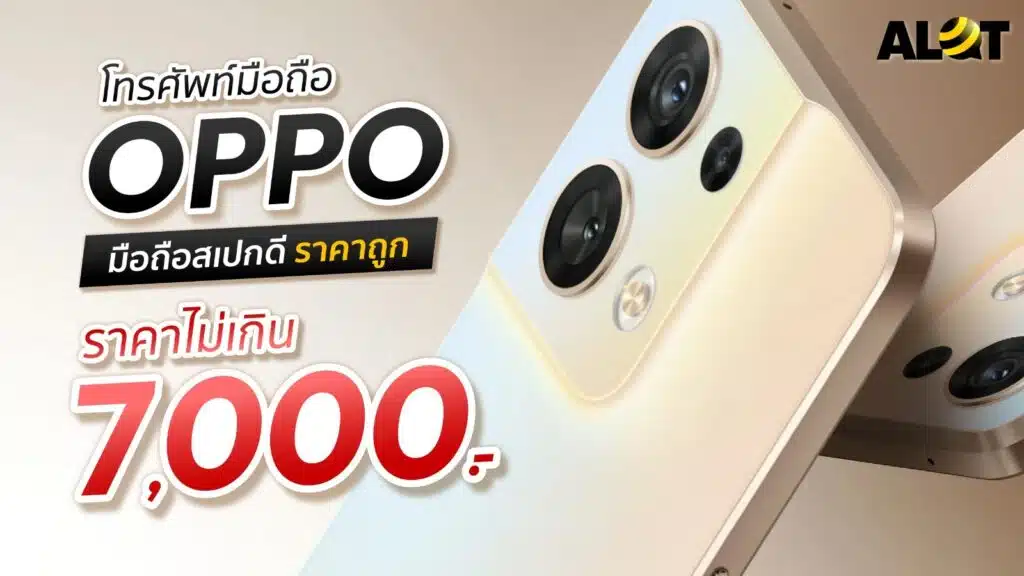 Oppo ราคาไม่เกิน 7000