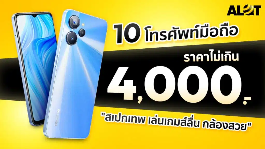 โทรศัพท์มือถือราคาไม่เกิน 4000