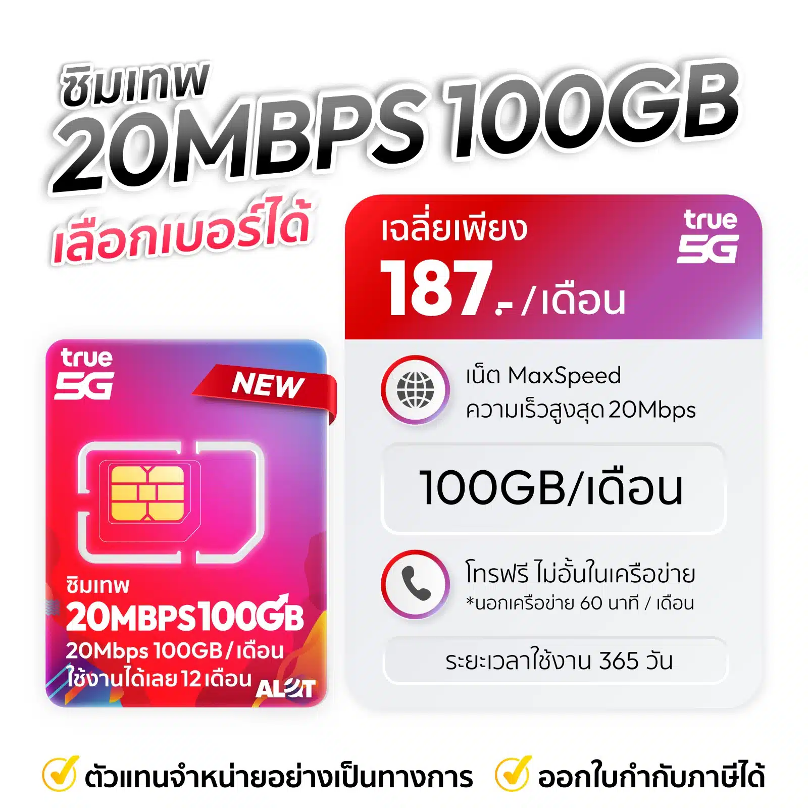 ซิมเทพ true 20Mbps 100 GB ชุดเลือกเบอร์
