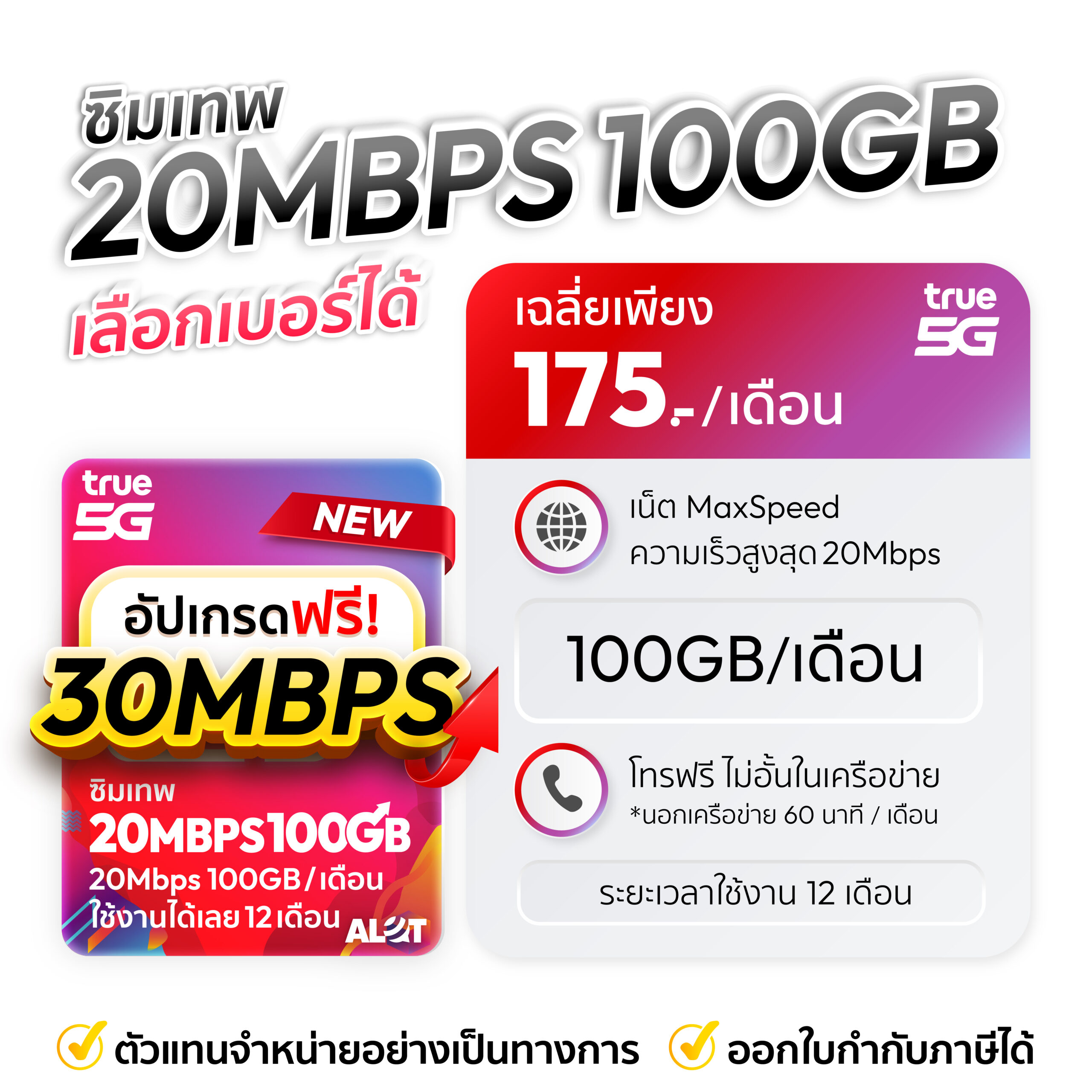 ซิมเทพ true 30Mbps 100 GB ชุดเลือกเบอร์