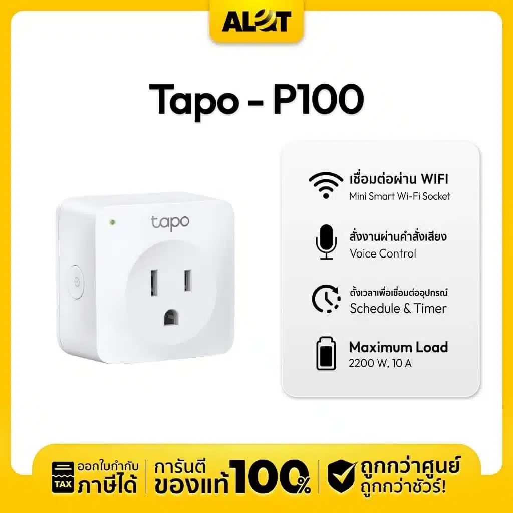 ปลั๊กไฟอัจฉริยะ tapo-p100