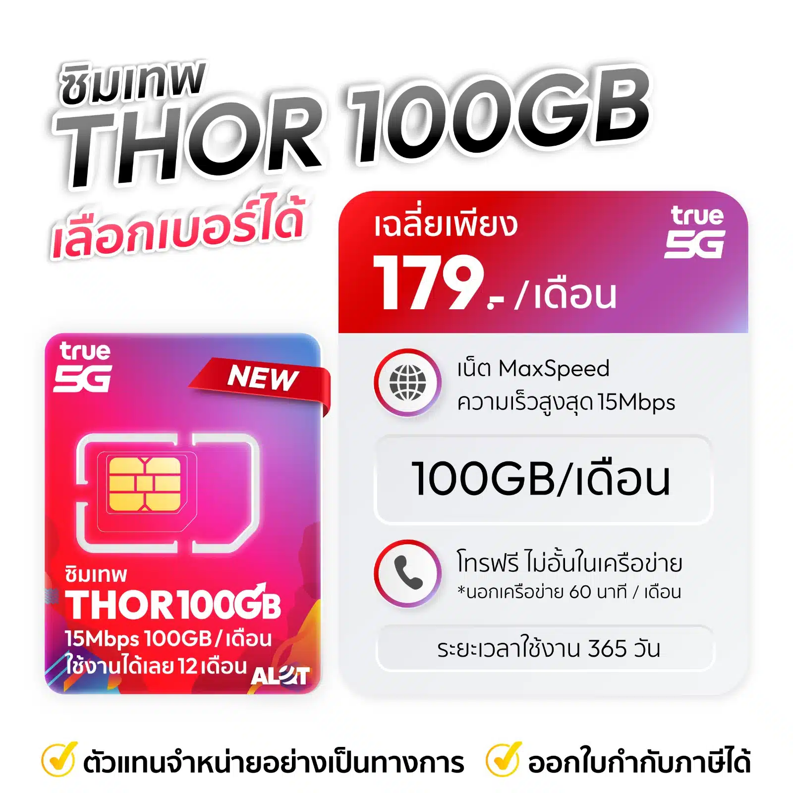 ซิมเทพ THOR 15Mbps 100 GB ชุดเลือกเบอร์