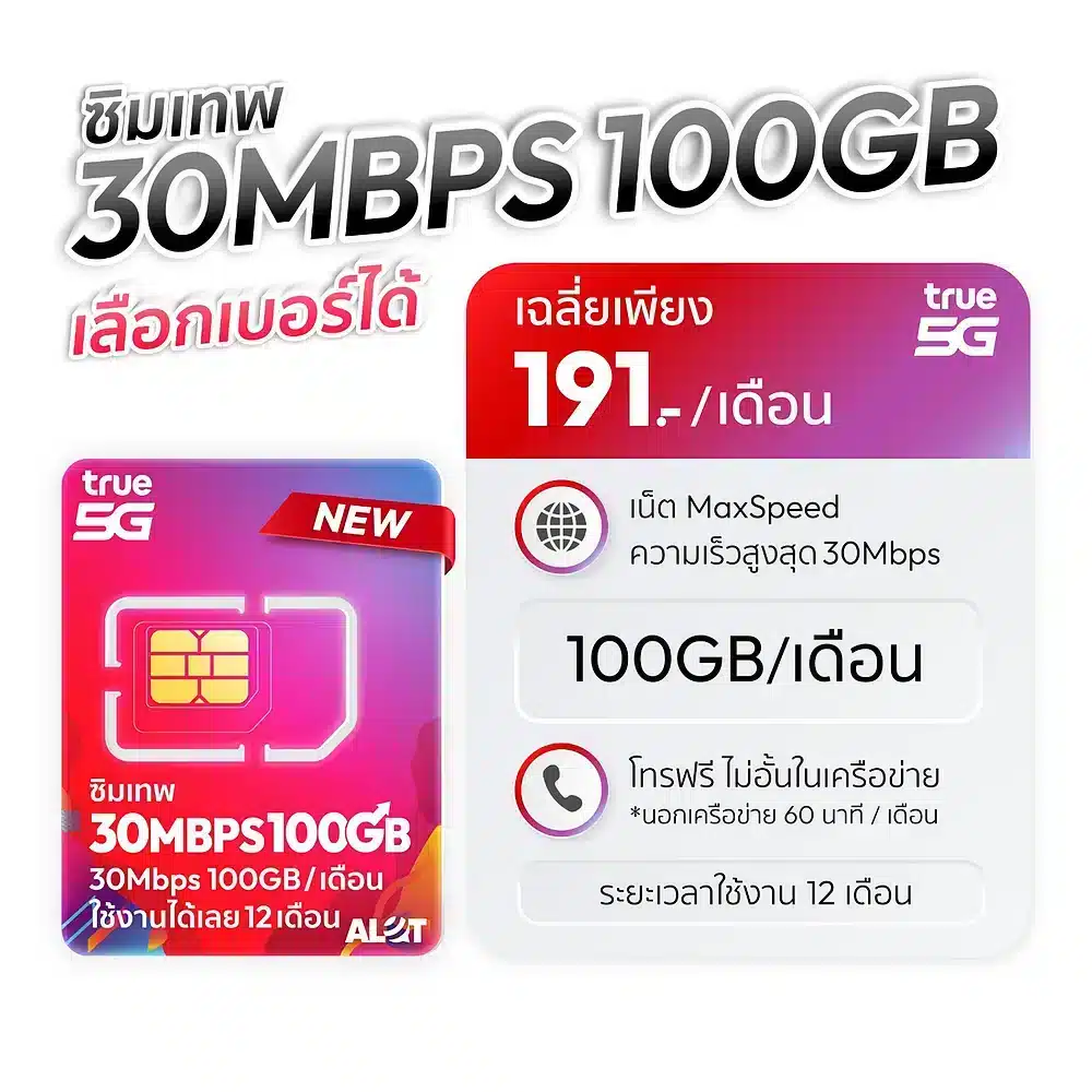 ซิมเทพทรู 30Mbps เล่นเน็ตไม่อั้น 100GB โทรฟรีทุกเครือข่าย