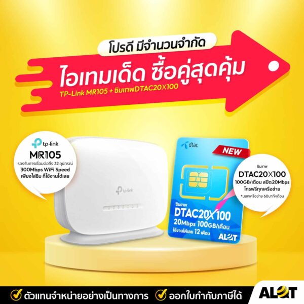 ชุดเน็ตบ้าน เราเตอร์ MR105 คู่ซิมเทพ ลดเยอะ ซื้่อคู่กันคุ้มกว่า