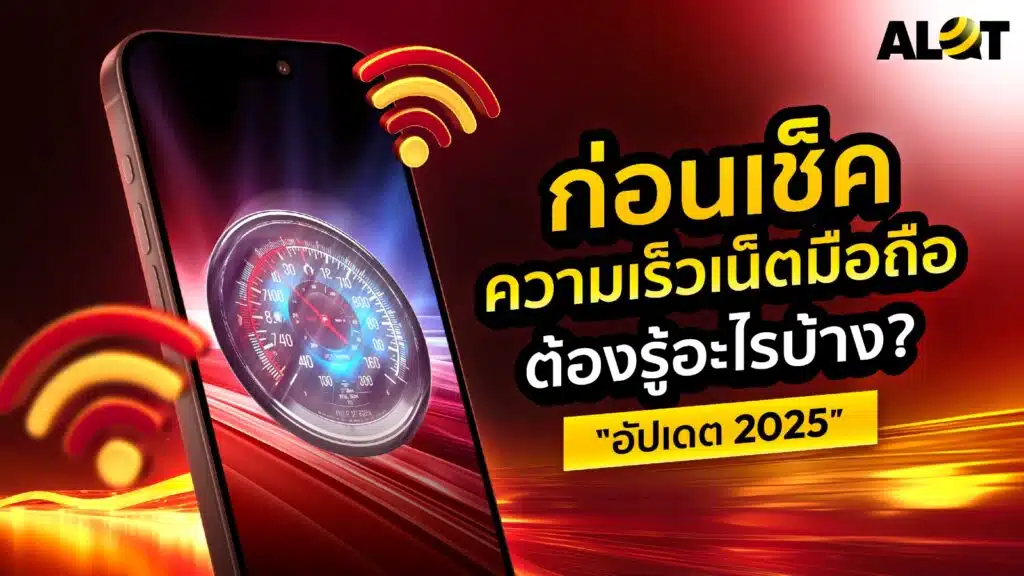 เช็คความเร็วเน็ต