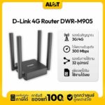 เราเตอร์ใส่ซิม 4G D-Link M905 เสาสูง สัญญาณแรง เสถียร