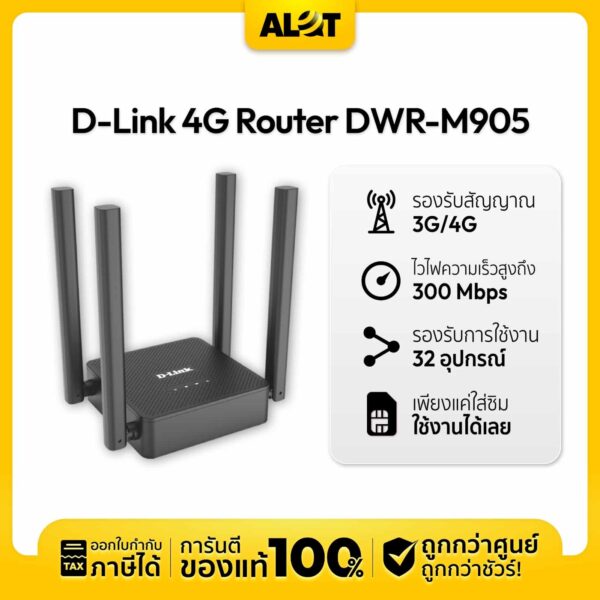เราเตอร์ใส่ซิม 4G D-Link M905 เสาสูง สัญญาณแรง เสถียร