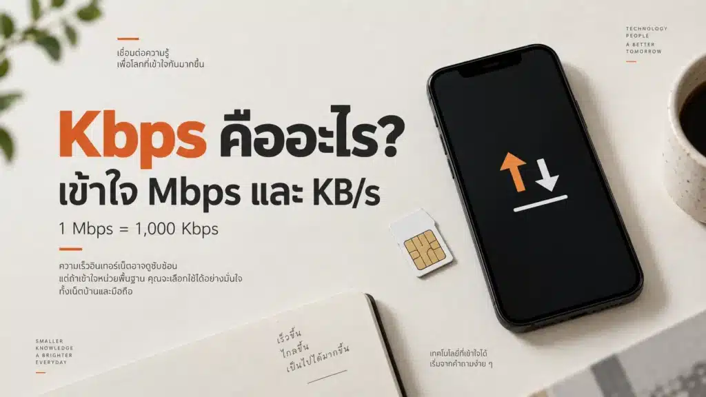 Kbps คืออะไร เปรียบเทียบหน่วย Mbps และ KB/s