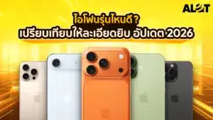 ซื้อไอโฟนรุ่นไหนดี