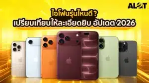 ซื้อไอโฟนรุ่นไหนดี 2026