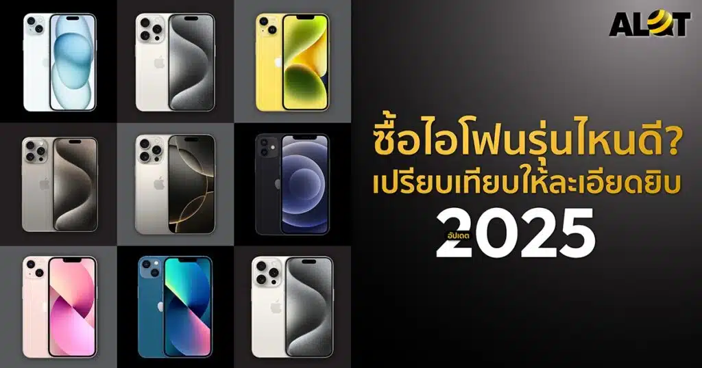 ซื้อไอโฟนรุ่นไหนดี