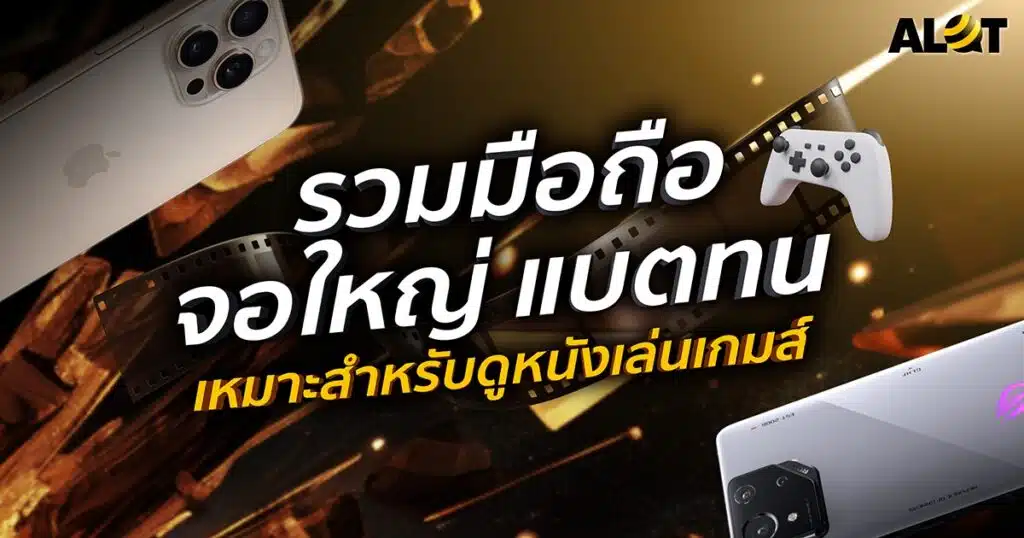 มือถือจอใหญ่