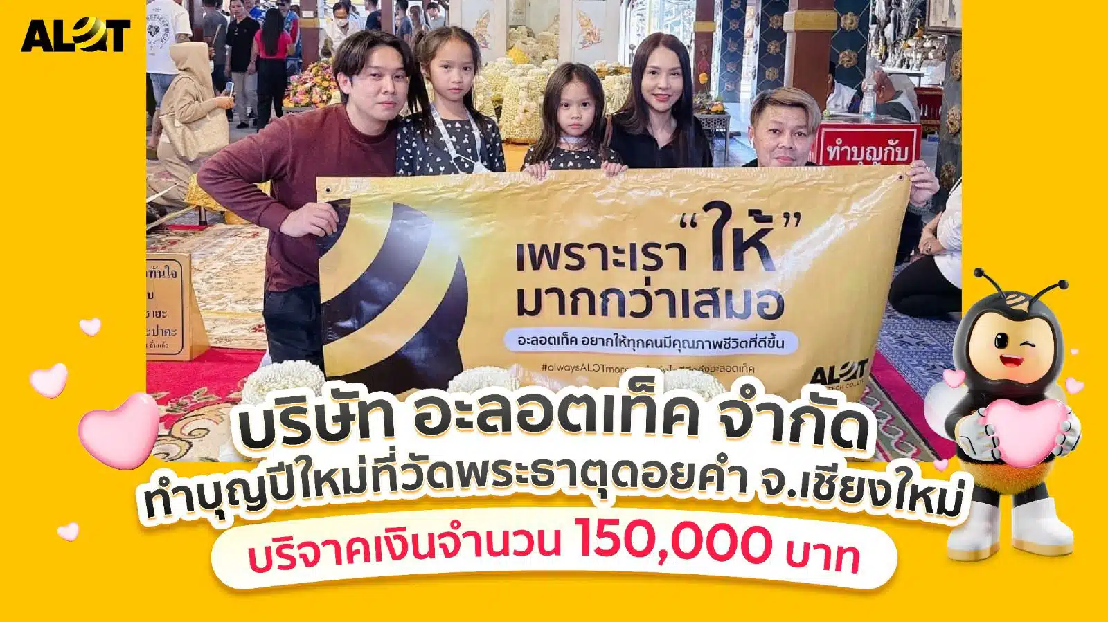 อะลอตเท็คขอเป็นส่วนหนึ่งของการให้