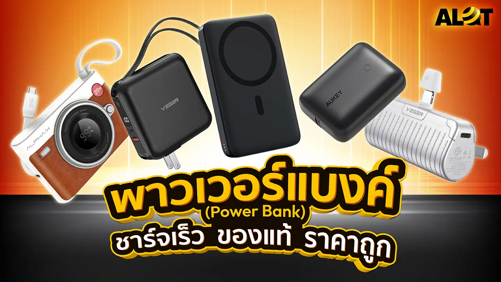 พาวเวอร์แบงค์