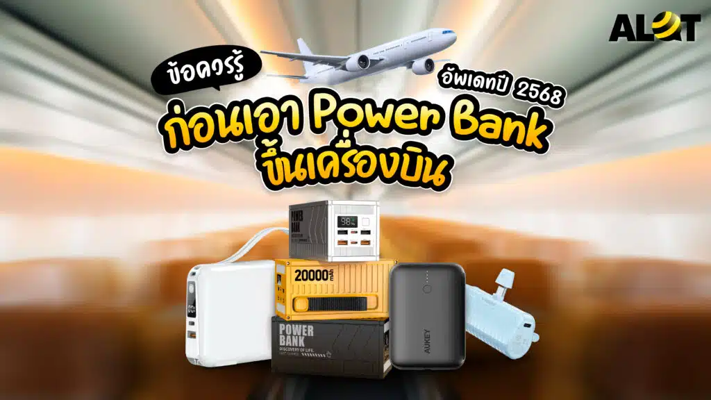 พาวเวอร์แบงค์ขึ้นเครื่อง