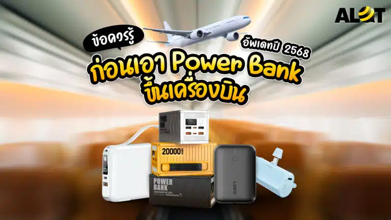 พาวเวอร์แบงค์ขึ้นเครื่อง