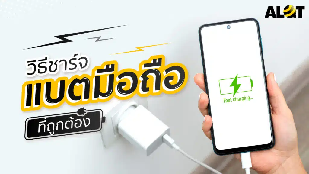 ชาร์จแบตมือถือ