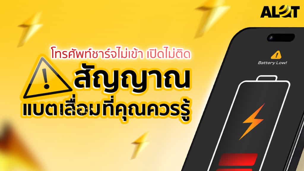 โทรศัพท์ชาร์จไม่เข้า